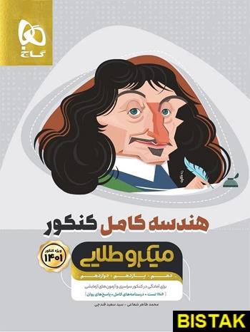کتاب هندسه کامل کنکور میکرو طلایی انتشارات گاج